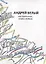 Андрей Белый. Собрание сочинений. Том XVI. Том XVII. Нособранное. В двух книгах (комплект из 2 книг) — 2889876 — 2