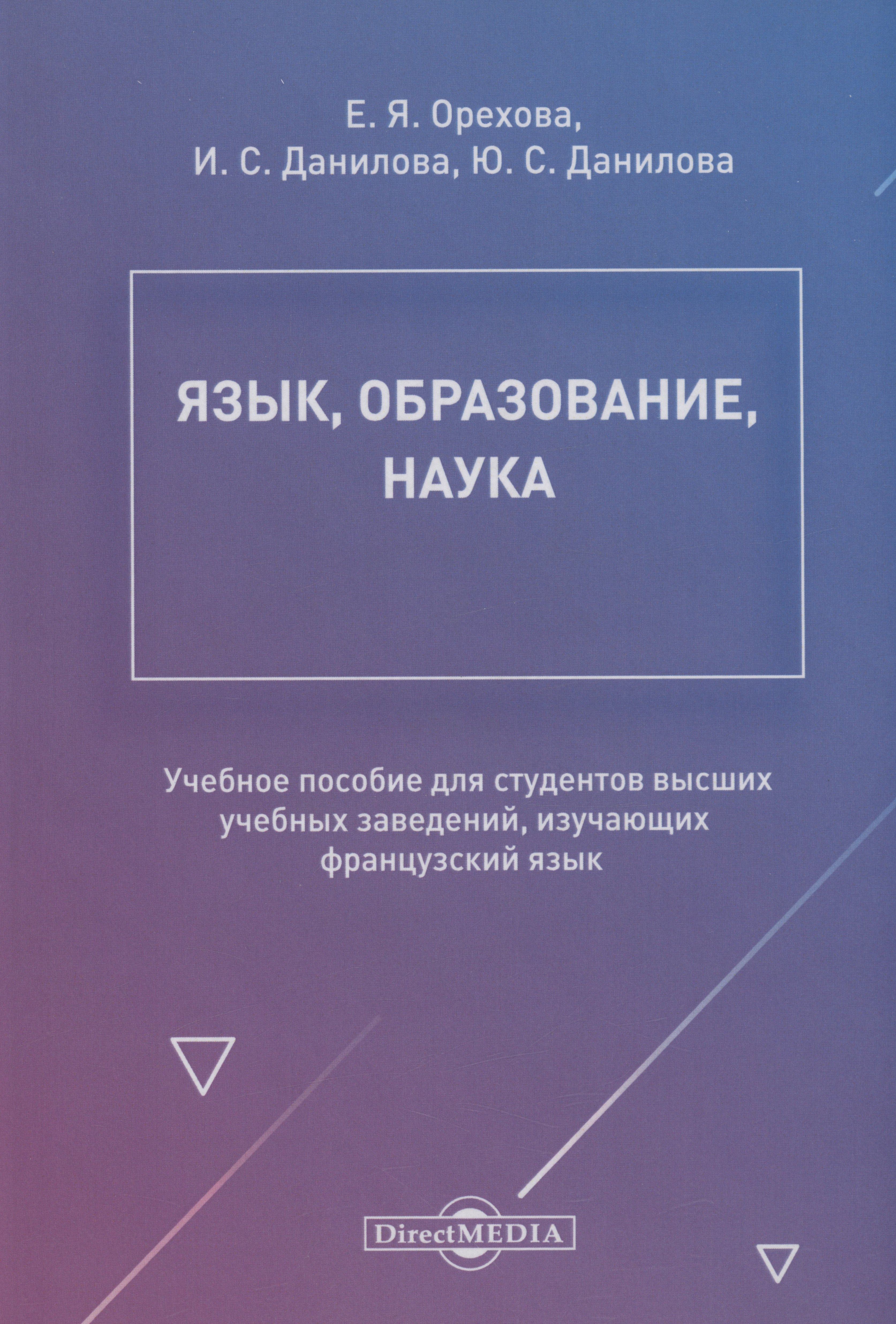 Язык, образование, наука. Учебное пособие для студентов высших учебных заведений, изучающих французский язык