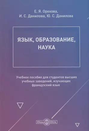 Язык, образование, наука. Учебное пособие для студентов высших учебных заведений, изучающих французский язык — 2970669 — 1