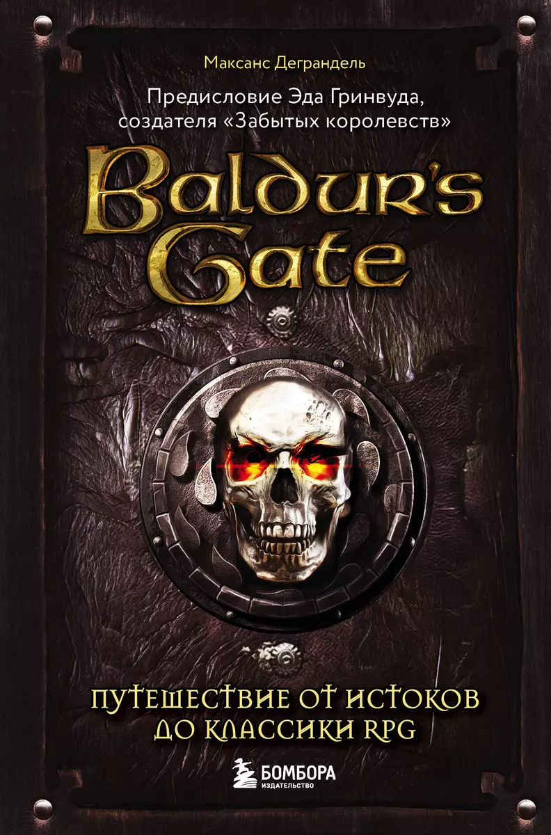 Baldurs Gate. Путешествие от истоков до классики RPG (Максанс Деграндель) -  купить книгу с доставкой в интернет-магазине «Читай-город». ISBN:  978-5-04-117619-8