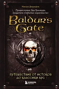 Baldurs Gate. Путешествие от истоков до классики RPG