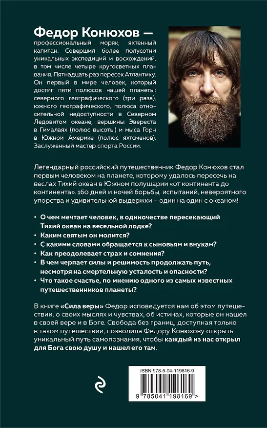 Книга Сила веры. 160 дней и ночей наедине с Тихим океаном (Фёдор Конюхов) — 2
