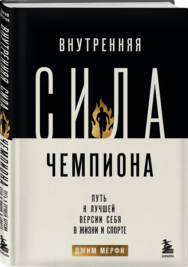 Книга Внутренняя сила чемпиона. Путь к лучшей версии себя в жизни и спорте (Джим Мерфи) — 4