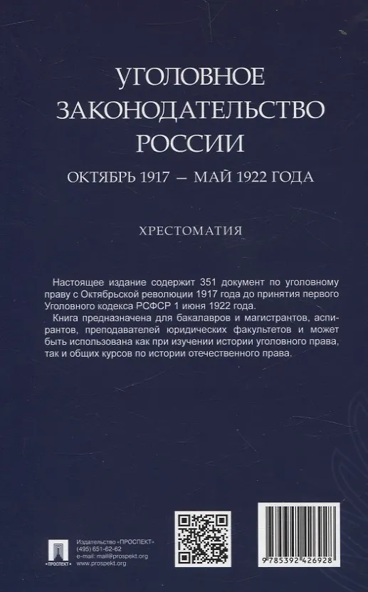 Книга Уголовное законодательство России: октябрь 1917 – май 1922 года. Хрестоматия. (Павел Филиппов) — 2