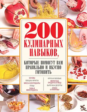Книга 200 кулинарных навыков, которые помогут вам правильно и вкусно готовить (с фото) ()