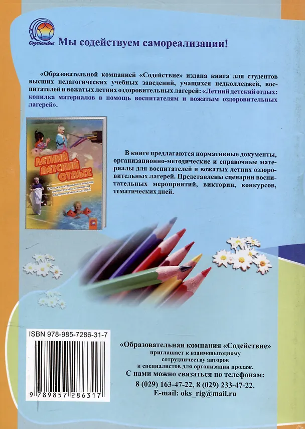 Книга Педагогический дневник вожатого: в помощь студентам, проходящим педагогическую практику в летних оздоровительных лагерях. 16-е издание. (Галина Шереш) — 2