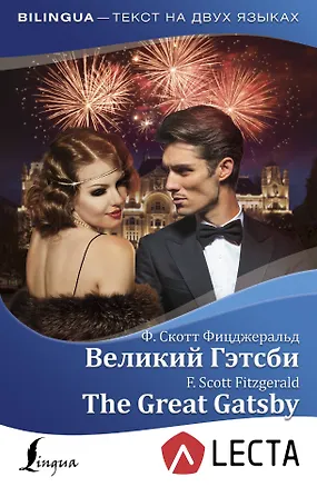 Книга Великий Гэтсби = The Great Gatsby + аудиоприложение LECTA (Френсис Скотт Фицджеральд)