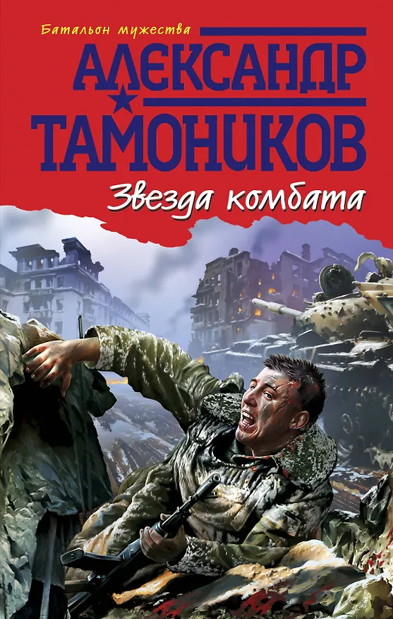 Книга БатМуж.Звезда комбата (Александр Тамоников) — 1