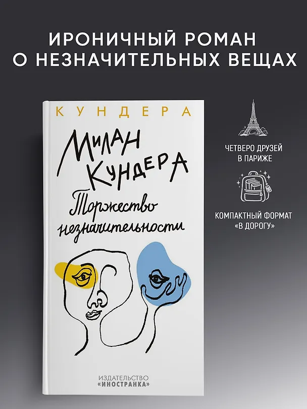 Книга Торжество незначительности (Милан Кундера) — 4