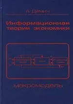 Информационная теория экономики: Макромодель. 2 - е изд.