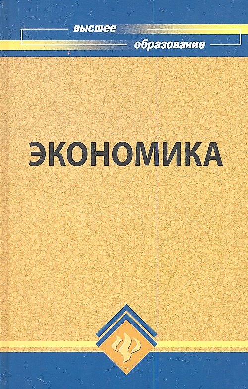 Книга Экономика: учебник для вузов, 2-е издание (Юрий Симионов) — 1