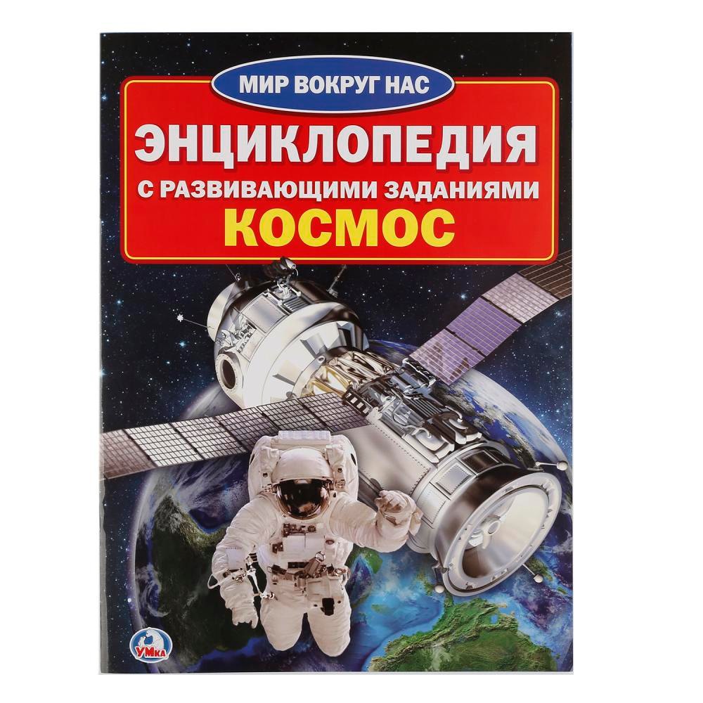 

Космос (энциклопедия а4)