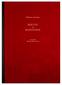 Мастер и Маргарита