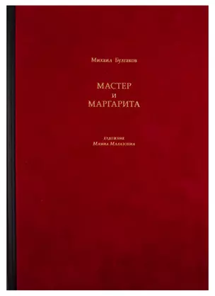 Мастер и Маргарита — 2746590 — 1