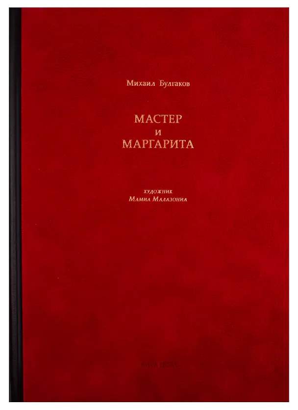Книга Мастер и Маргарита (Михаил Булгаков) — 1