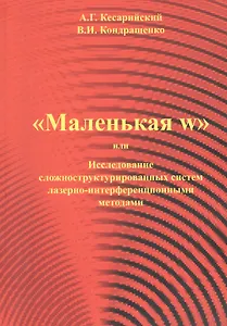"Маленая w" или Исследование сложноструктурированных систем лазерно-интерференционными методами.