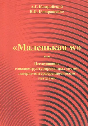 Книга "Маленая w" или Исследование сложноструктурированных систем лазерно-интерференционными методами. (Валерий Кондращенко, Александр Кесарийский)