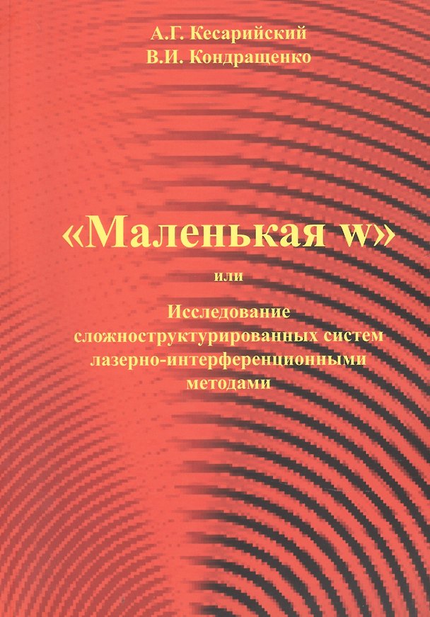 Книга "Маленая w" или Исследование сложноструктурированных систем лазерно-интерференционными методами. (Валерий Кондращенко, Александр Кесарийский) — 1