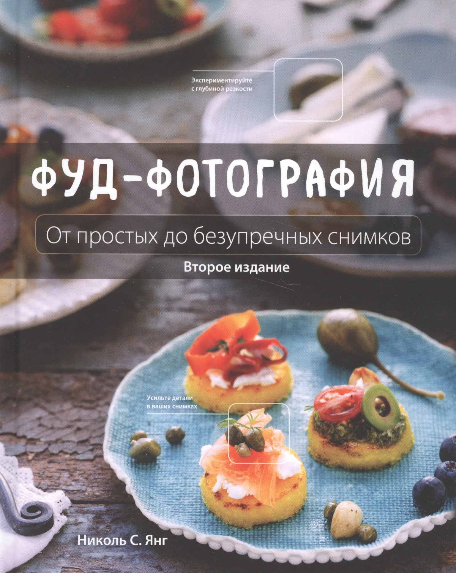 

Фуд-фотография. От простых до безупречных снимков. 2-е издание