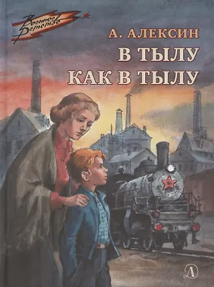 Книга В тылу как в тылу (Анатолий Алексин)
