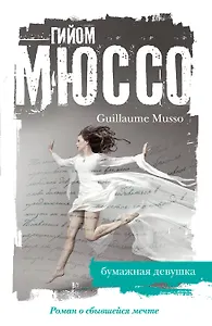 Бумажная девушка