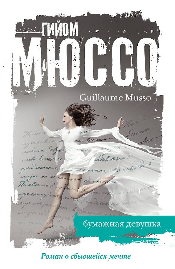 Книга Бумажная девушка (Гийом Мюссо) — 1