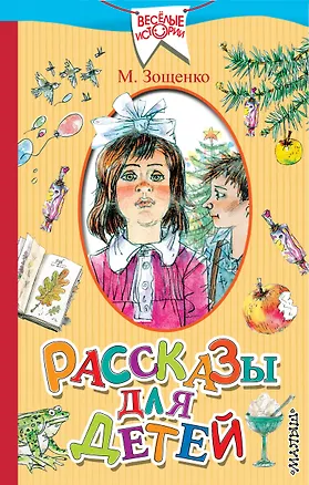 Книга Рассказы для детей (Михаил Зощенко)