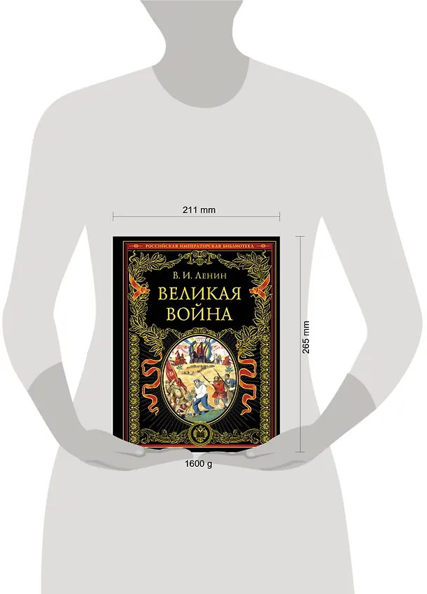 Книга Великая война (Владимир Ленин) — 8