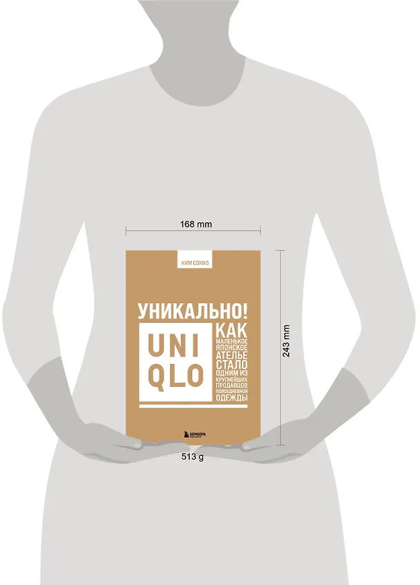 Книга Уникально! Uniqlo. Как маленькое японское ателье стало одним из крупнейших продавцов повседневной одежды (Сонхо Ким) — 9