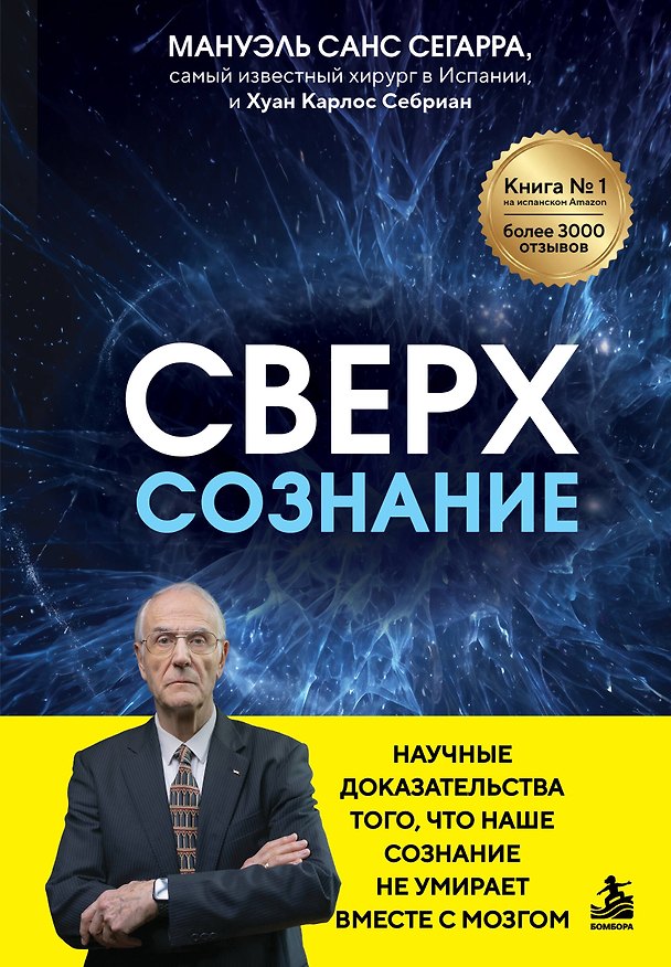 Книга Сверхсознание. Научные доказательства того, что наше сознание не умирает вместе с мозгом (Мануэль Санс Сегарра, Хуан Карлос Себриан) — 1