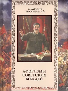 Афоризмы советских вождей