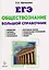 Обществознание. ЕГЭ и ОГЭ. Большой справочник. 5-е изд. — 2606219 — 2