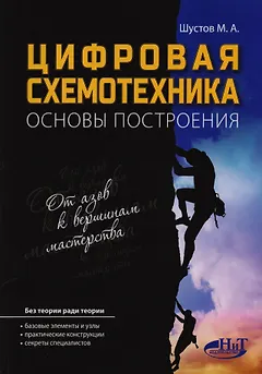 Цифровая схемотехника Основы построения (м) Шустов