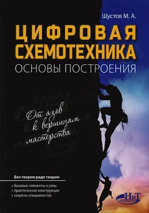 Книга Цифровая схемотехника Основы построения (м) Шустов (М. Шустов)