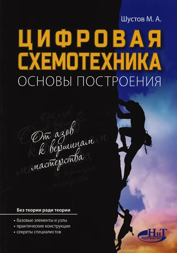 Книга Цифровая схемотехника Основы построения (м) Шустов (М. Шустов) — 1