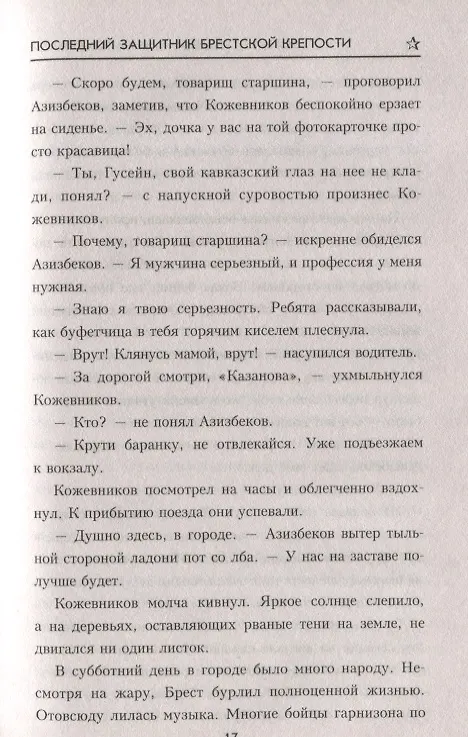 Книга Последний защитник Брестской крепости (Юрий Стукалин) — 7
