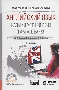 Английский язык. Навыки устной речи (I AM ALL EARS!). Учебное пособие для СПО