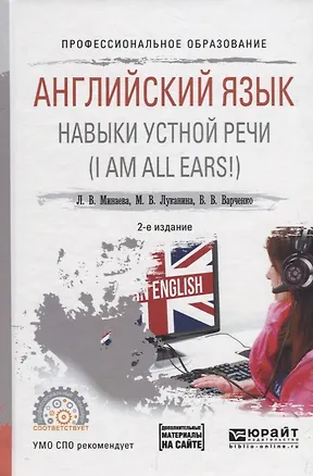 Книга Английский язык. Навыки устной речи (I AM ALL EARS!). Учебное пособие для СПО ()