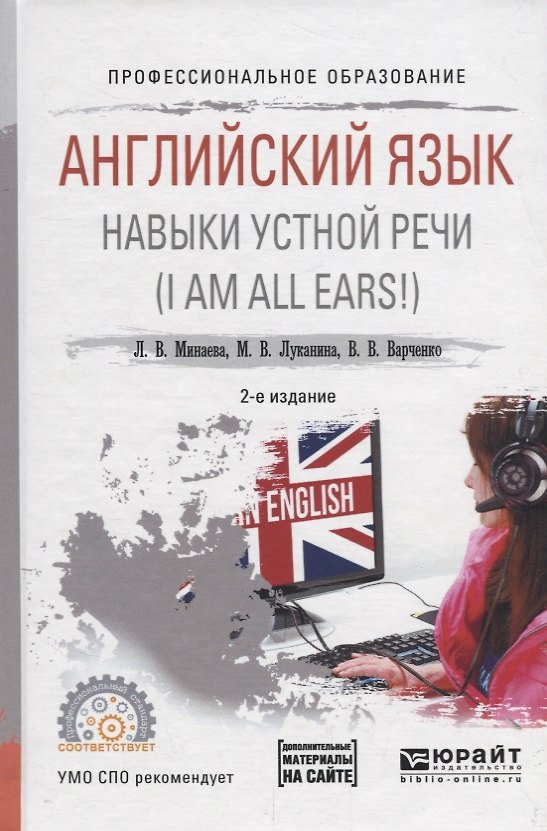Книга Английский язык. Навыки устной речи (I AM ALL EARS!). Учебное пособие для СПО () — 1