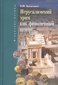 Иерусалимский храм как финансовый центр (ВПИ) Катасонов