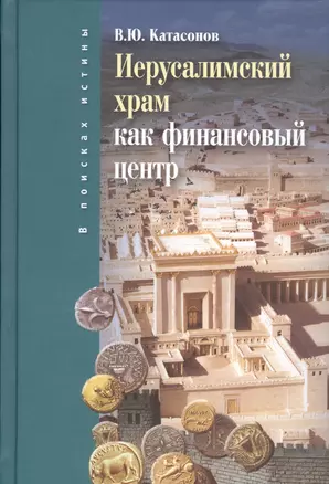 Иерусалимский храм как финансовый центр (ВПИ) Катасонов — 2687327 — 1