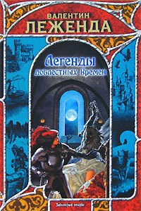 

Легенды доблестных времен