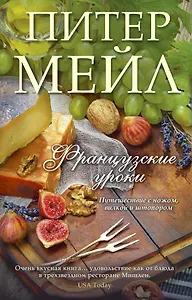 Французские уроки: Путешествие с ножом, вилкой и штопором