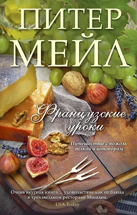 Книга Французские уроки: Путешествие с ножом, вилкой и штопором (Питер Мейл)