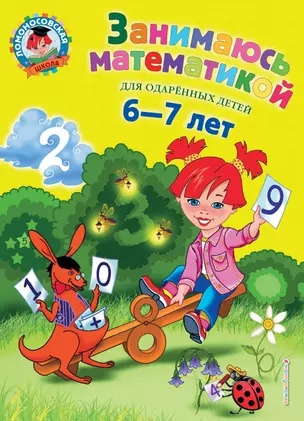 Занимаюсь математикой: для детей 6-7 лет. — 2136195 — 1