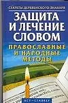 Книга Защита и лечение словом.Право ()