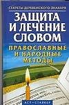 Книга Защита и лечение словом.Право () — 1
