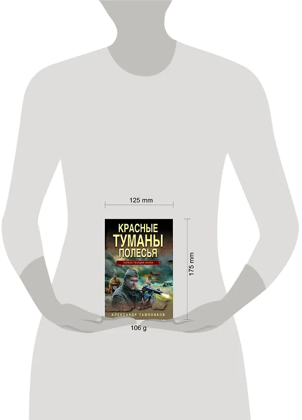 Книга Красные туманы Полесья (Александр Тамоников) — 5