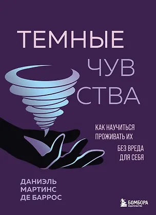 Книга Темные чувства. Как научиться проживать их без вреда для себя. (Даниэль Мартинс де Баррос)