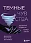 Темные чувства. Как научиться проживать их без вреда для себя. — 3172795 — 1